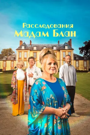 Расследования мадам Блан (сериал 2021)