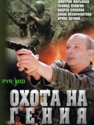 Охота на гения (сериал 2006)