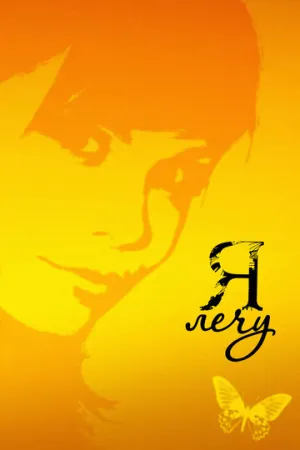 Я лечу (сериал 2008)
