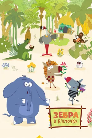 Зебра в клеточку (сериал 2020)