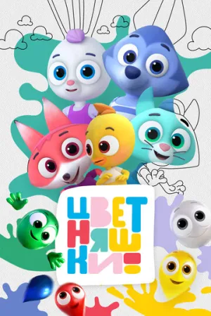 Цветняшки (сериал 2021)