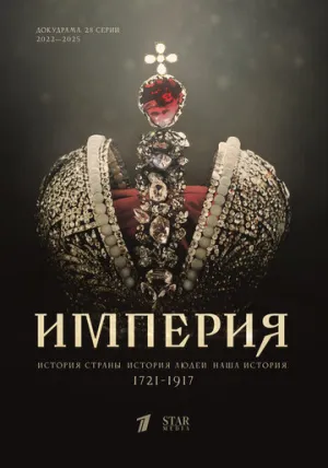 Империя (сериал 2021)
