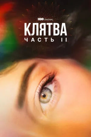 Клятва (сериал 2020)