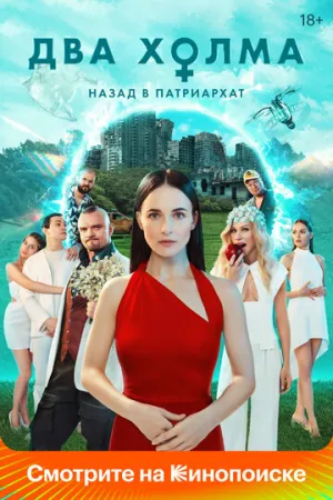 Два холма (сериал 2022)