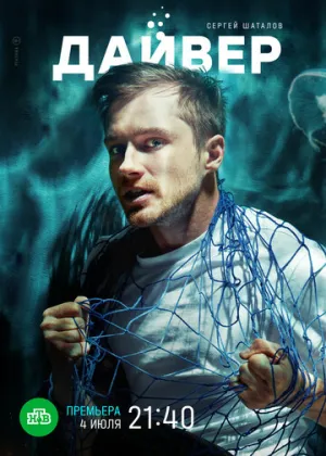 Дайвер (сериал 2020)