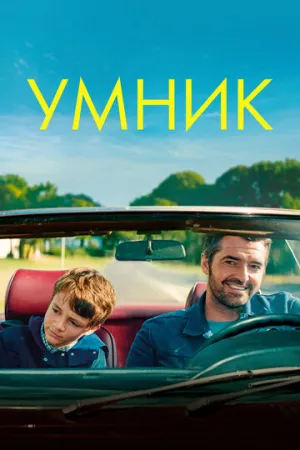 Умник (2018)