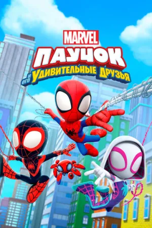 Паучок и его удивительные друзья (сериал 2021)