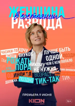 Женщина в состоянии развода (сериал 2019)