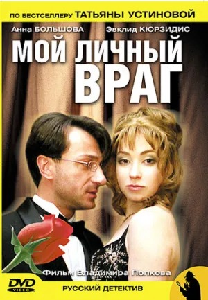 Мой личный враг (сериал 2005)