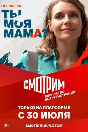 Ты моя мама? (сериал 2022)