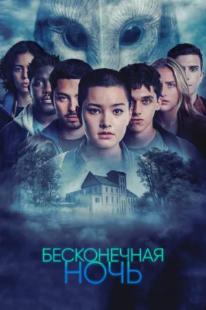 Бесконечная ночь (сериал 2022)