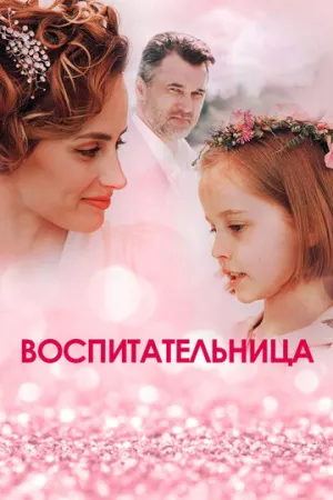 Воспитательница (сериал 2020)