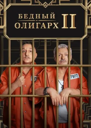 Бедный олигарх (сериал 2022)