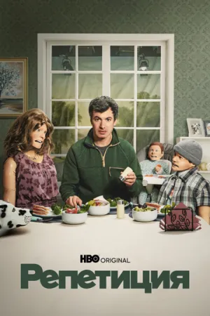 Репетиция (сериал 2022)