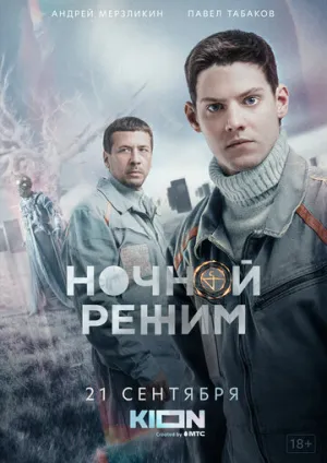 Ночной режим (сериал 2021)