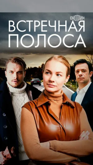 Встречная полоса (сериал 2021)