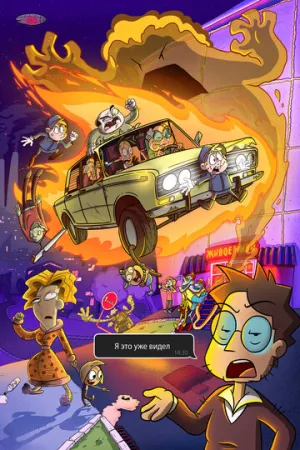 Я это уже видел (сериал 2020)