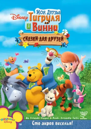 Мои друзья Тигруля и Винни: Сказки для друзей (сериал 2008)