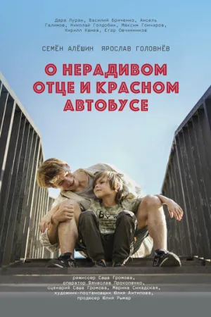 О нерадивом отце и красном автобусе (2024)