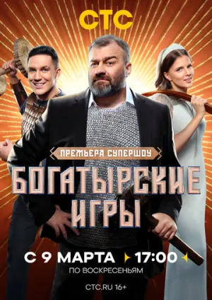 Богатырские игры (сериал 2025)