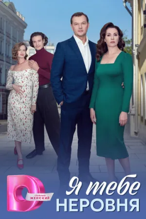 Я тебе неровня (сериал 2025)