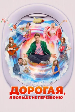 Дорогая, я больше не перезвоню (2025)