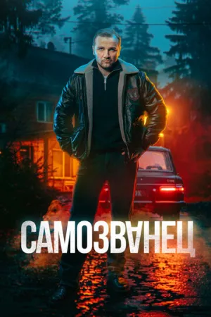 Самозванец (сериал 2025)