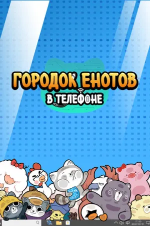 Городок енотов в телефоне (сериал 2021)