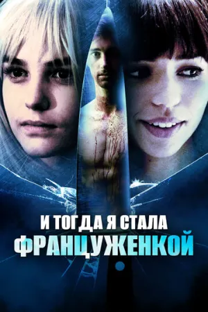 И тогда я стала француженкой (2016)