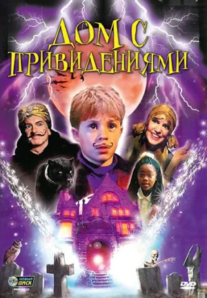 Дом с привидениями (2001)