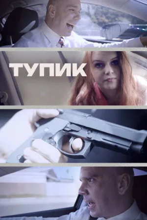 Тупик (2017)