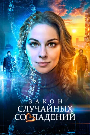 Закон случайных совпадений (сериал 2025)