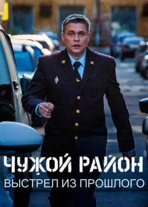 Чужой район 4 (сериал 2025)