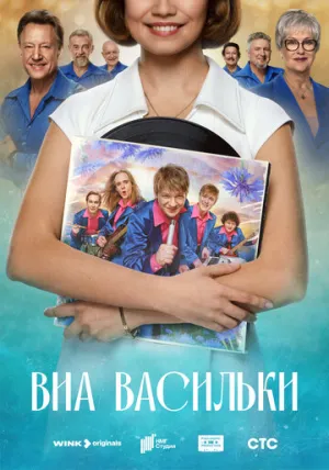 ВИА «Васильки» (сериал 2025)