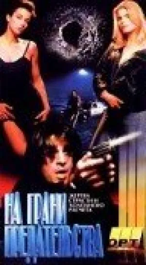 На грани предательства (1994)