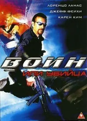 Воин или убийца (2005)