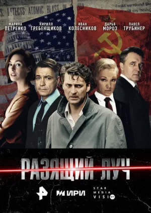 Разящий луч (сериал 2025)