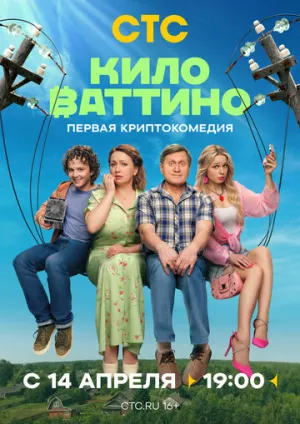 Киловаттино (сериал 2025)