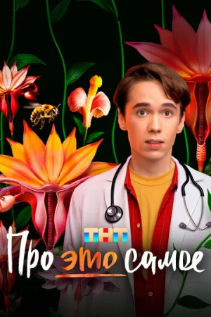 Про это самое (сериал 2025)