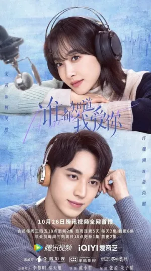 Все знают, что я люблю тебя (сериал 2022)