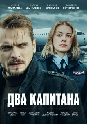 Два капитана (сериал 2025)
