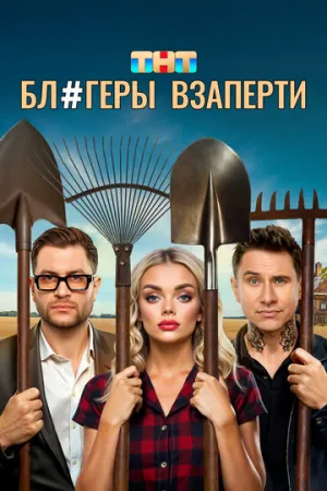 Блогеры взаперти (сериал 2025)