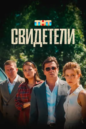 Свидетели (сериал 2025)