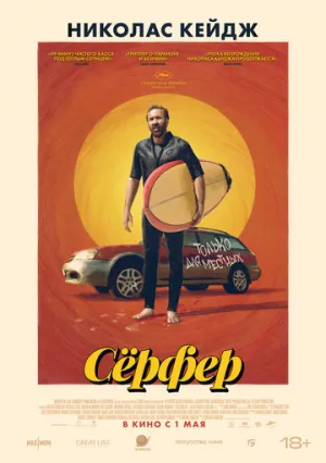 Сёрфер (2024)