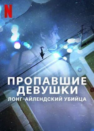 Пропавшие девушки: Лонг-айлендский убийца (сериал 2025)