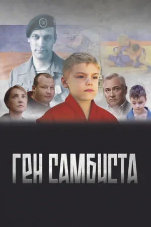 Ген самбиста (2022)