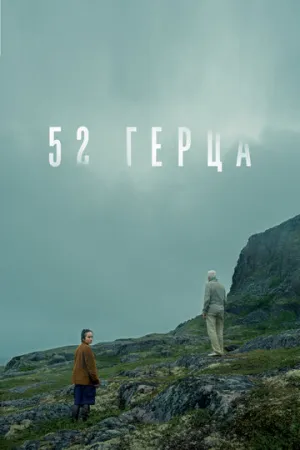52 герца (2024)