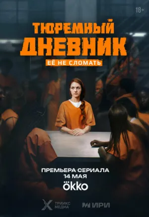 Тюремный дневник (сериал 2025)