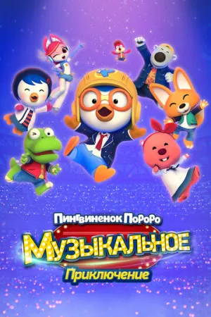 Пингвинёнок Пороро: Приключения поп-звезды (2023)