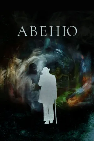 Авеню (сериал 2018)